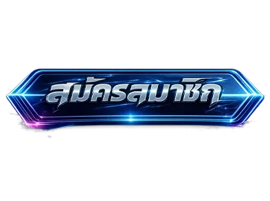 BK69 สมัคร