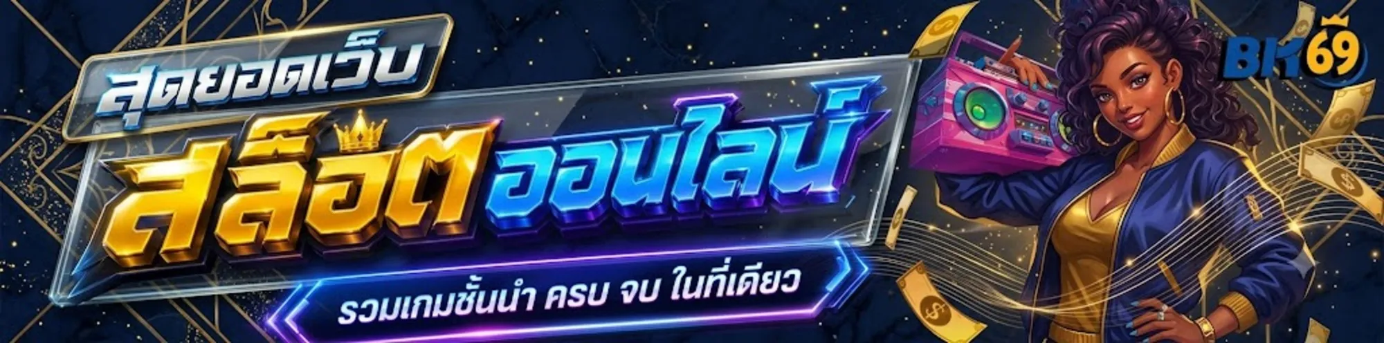 BK69เว็บตรง