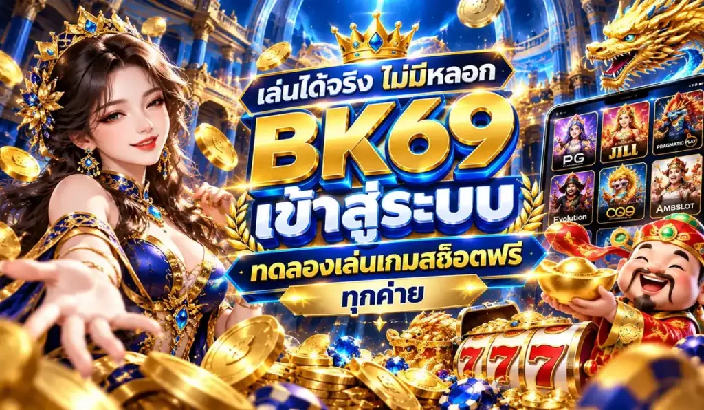 ทดลองเล่นสล็อต