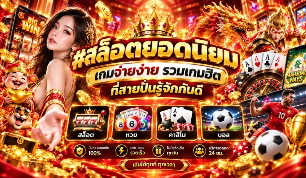 สล็อตเกมดังน่าปั่น